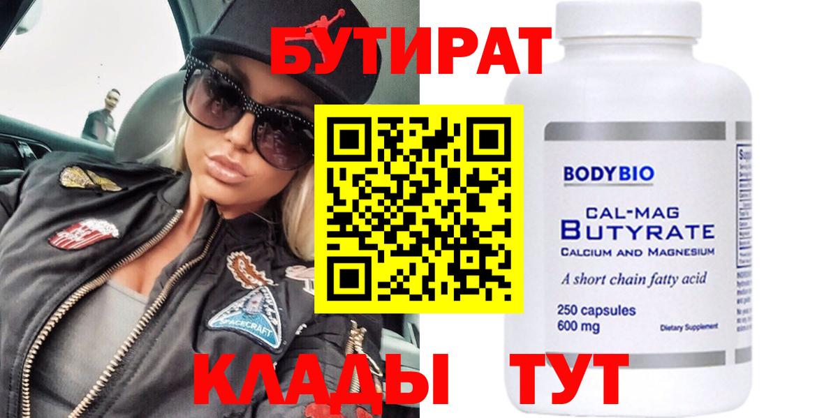 БУТИРАТ Butirat Ухта